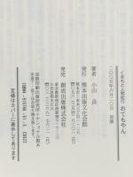 くまもと人物紀行 おてもやん 熊本出版文化会館 小山 良