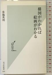 構図がわかれば絵画がわかる (光文社新書) 光文社 布施 英利