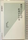 構図がわかれば絵画がわかる (光文社新書) 光文社 布施 英利