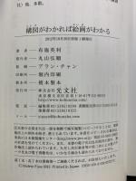 構図がわかれば絵画がわかる (光文社新書) 光文社 布施 英利