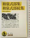 和泉式部集・和泉式部続集 (岩波文庫 黄 17-2) 岩波書店 和泉 式部
