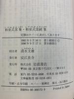 和泉式部集・和泉式部続集 (岩波文庫 黄 17-2) 岩波書店 和泉 式部