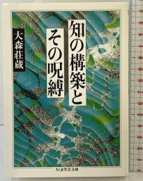 知の構築とその呪縛 (ちくま学芸文庫 オ 7-1) 筑摩書房 大森 荘蔵