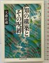 知の構築とその呪縛 (ちくま学芸文庫 オ 7-1) 筑摩書房 大森 荘蔵