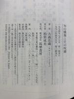 知の構築とその呪縛 (ちくま学芸文庫 オ 7-1) 筑摩書房 大森 荘蔵