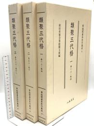 尊経閣善本影印集成 37～39巻 類聚三代格1～3 八木書店 前田育徳会尊経閣文庫 (全3冊セット)