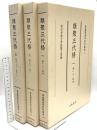 尊経閣善本影印集成 37～39巻 類聚三代格1～3 八木書店 前田育徳会尊経閣文庫 (全3冊セット)