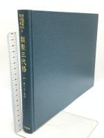 尊経閣善本影印集成 37～39巻 類聚三代格1～3 八木書店 前田育徳会尊経閣文庫 (全3冊セット)