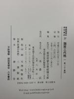 尊経閣善本影印集成 37～39巻 類聚三代格1～3 八木書店 前田育徳会尊経閣文庫 (全3冊セット)