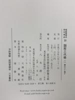 尊経閣善本影印集成 37～39巻 類聚三代格1～3 八木書店 前田育徳会尊経閣文庫 (全3冊セット)