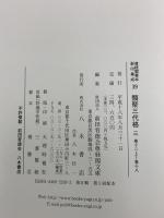 尊経閣善本影印集成 37～39巻 類聚三代格1～3 八木書店 前田育徳会尊経閣文庫 (全3冊セット)