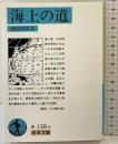 海上の道 (岩波文庫 青 138-6) 岩波書店 柳田 國男