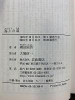 海上の道 (岩波文庫 青 138-6) 岩波書店 柳田 國男