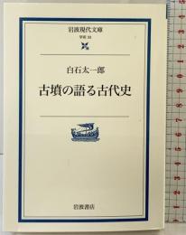 古墳の語る古代史 (岩波現代文庫 学術 33) 岩波書店 白石 太一郎