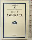 古墳の語る古代史 (岩波現代文庫 学術 33) 岩波書店 白石 太一郎