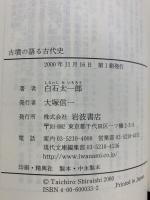 古墳の語る古代史 (岩波現代文庫 学術 33) 岩波書店 白石 太一郎