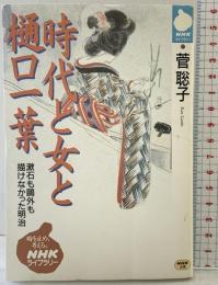 時代と女と樋口一葉 (NHKライブラリー 97) NHK出版 菅 聡子