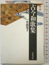 古今和歌集: 古典を読む (同時代ライブラリー 298 古典を読む) 岩波書店 竹西 寛子