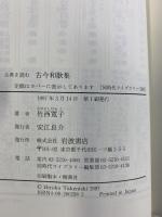 古今和歌集: 古典を読む (同時代ライブラリー 298 古典を読む) 岩波書店 竹西 寛子