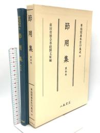 尊経閣善本影印集成 20 節用集 黒本本 八木書店 前田育徳会尊経閣文庫