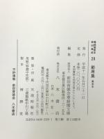 尊経閣善本影印集成 20 節用集 黒本本 八木書店 前田育徳会尊経閣文庫