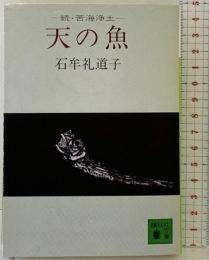 天の魚: 続・苦界浄土 (講談社文庫 い 11-2) 講談社 石牟礼 道子