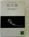 天の魚: 続・苦界浄土 (講談社文庫 い 11-2) 講談社 石牟礼 道子