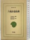 六朝詩選俗訓 (東洋文庫 666) 平凡社 都留 春雄