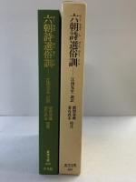 六朝詩選俗訓 (東洋文庫 666) 平凡社 都留 春雄
