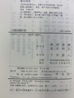 六朝詩選俗訓 (東洋文庫 666) 平凡社 都留 春雄
