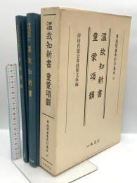 尊経閣善本影印集成 25 温故知新書 童蒙頌韻 八木書店 前田育徳会尊経閣文庫 (2冊セット)