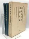 尊経閣善本影印集成 25 温故知新書 童蒙頌韻 八木書店 前田育徳会尊経閣文庫 (2冊セット)