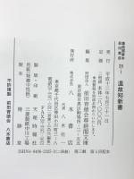尊経閣善本影印集成 25 温故知新書 童蒙頌韻 八木書店 前田育徳会尊経閣文庫 (2冊セット)