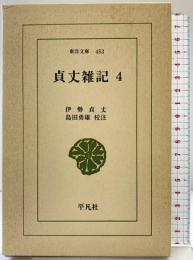 貞丈雑記 (4) (東洋文庫 453) 平凡社 伊勢 貞丈