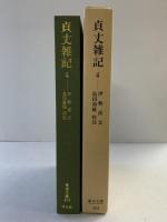 貞丈雑記 (4) (東洋文庫 453) 平凡社 伊勢 貞丈