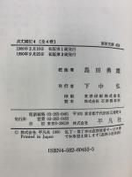 貞丈雑記 (4) (東洋文庫 453) 平凡社 伊勢 貞丈