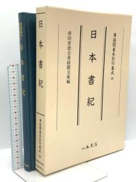 尊経閣善本影印集成 26 日本書記 八木書店 前田育徳会尊経閣文庫
