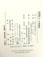 尊経閣善本影印集成 26 日本書記 八木書店 前田育徳会尊経閣文庫