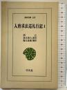 入唐求法巡礼行記 1 平凡社 円仁