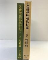 入唐求法巡礼行記 1 平凡社 円仁