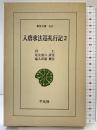 【初版】入唐求法巡礼行記 (2) (東洋文庫 442) 平凡社 足立 喜六