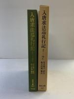 【初版】入唐求法巡礼行記 (2) (東洋文庫 442) 平凡社 足立 喜六