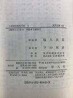【初版】入唐求法巡礼行記 (2) (東洋文庫 442) 平凡社 足立 喜六