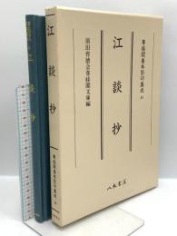 尊経閣善本影印集成 44 江談抄 八木書店 前田育徳会尊経閣文庫