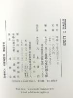 尊経閣善本影印集成 44 江談抄 八木書店 前田育徳会尊経閣文庫