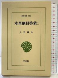 【初版】本草綱目啓蒙 (1) (東洋文庫 531) 平凡社 小野 蘭山