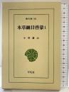 【初版】本草綱目啓蒙 (1) (東洋文庫 531) 平凡社 小野 蘭山