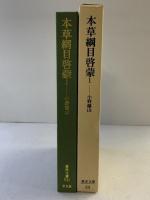 【初版】本草綱目啓蒙 (1) (東洋文庫 531) 平凡社 小野 蘭山