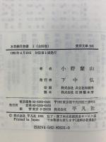 【初版】本草綱目啓蒙 (1) (東洋文庫 531) 平凡社 小野 蘭山