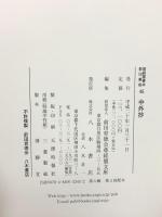 尊経閣善本影印集成 45 中外抄 八木書店 前田育徳会尊経閣文庫